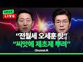 [🔴이슈를 켜라] 정원오 '주폭' 대 오세훈 '철근' 시간차 날선 검증 / 채널A