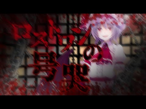 【ロストワンの号哭】東方PV 前奏のみ