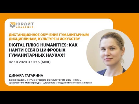 Digital плюс Humanities: как найти себя в цифровых гуманитарных науках? Динара Гагарина