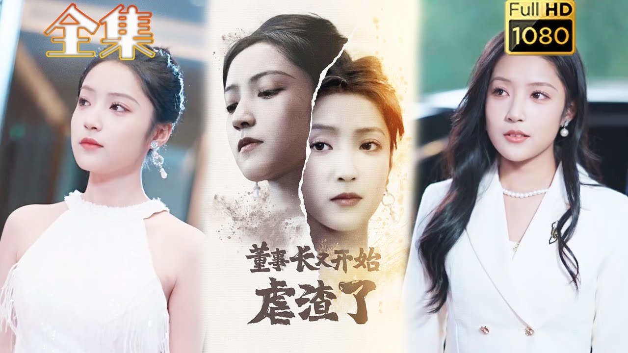 虐渣逆袭：董事长的华丽反击