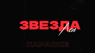 картинка: ЛСП – Звезда • Караоке • Минус • Instrumental