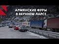 Застрявшие армянские фуры в Верхнем Ларсе. Нарушение норм или политическая дубинка?