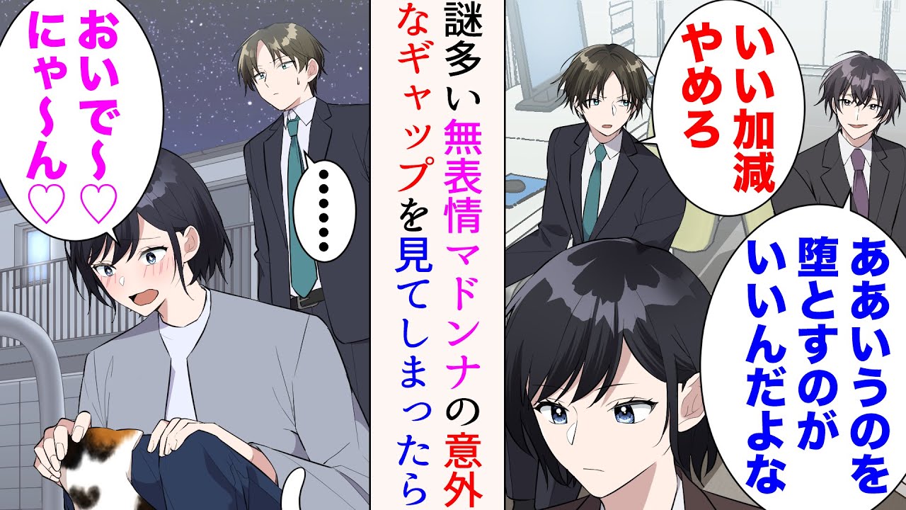 【漫画】職場に無表情マドンナがいるのだが、嫌味同僚「ああいうのを堕とすのがいいんだよなw」→ある日の休日、美人「おいで〜♡にゃ〜ん♡」俺「………」猫にデレデレの彼女を見かけたら【マンガ動画】