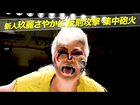 【1・3有明】打倒・極悪女王 6人タッグマッチ  安納サオリ＆なつぽい＆玖麗さやかvsダンプ松本＆ZAP＆刀羅ナツコ 煽りVTR【STARDOM】