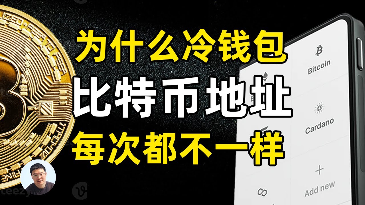 和小方早餐时间谈论冷钱包比特币地址为什么每次都不一样这个话题