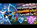 الطريق الصعب إلى جراند تشامبيون 🏆 | بدأت الرحلة من دايموند 2! #1