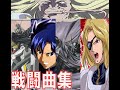 戦闘BGM集 機動戦士クロスボーンガンダム 戦闘BGM集 機動戦士クロスボーンガンダム