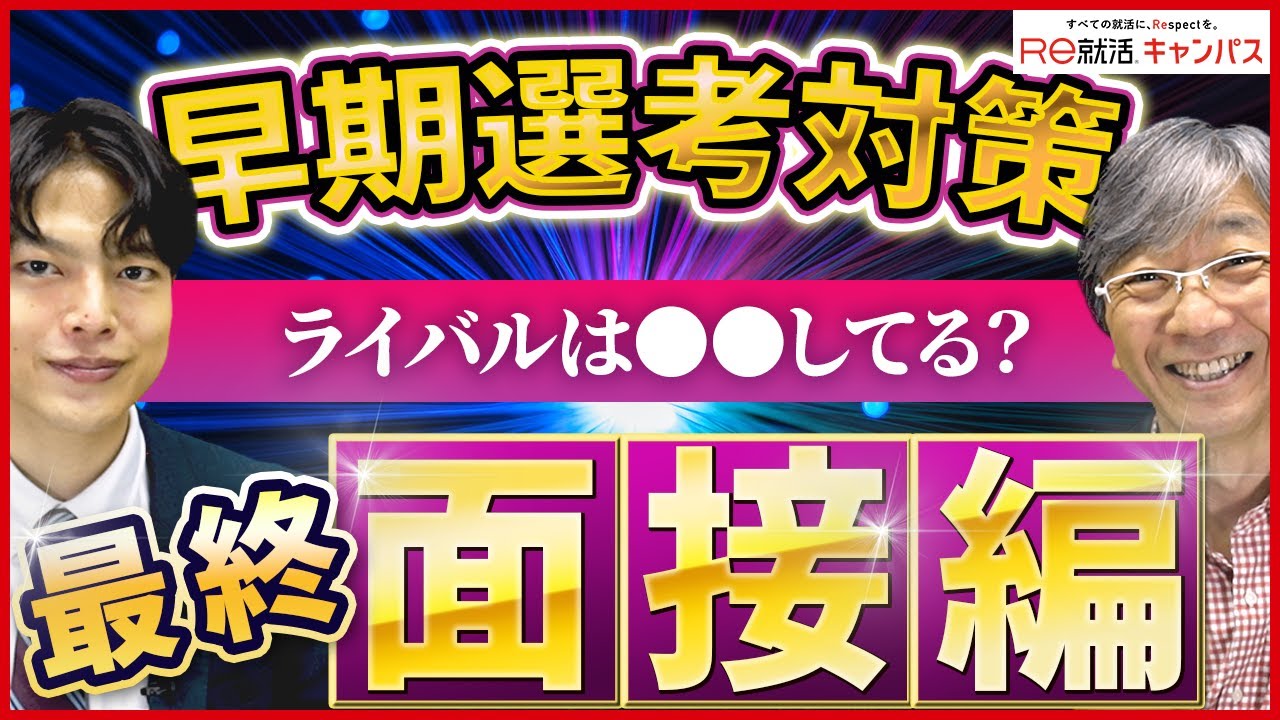 早期選考対策　～最終面接編～