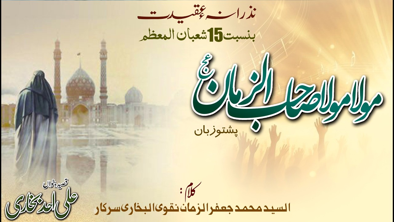 Pashto Kalam : Mola Mola Sahib u Zamana(ajf) مولا مولا صاحب الزمانَ | Ali Ahad Bukhari | Al Zaman