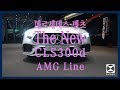 [한성자동차] 메르세데스-벤츠 더 뉴 CLS 300d AMG Line 기능 설명 및 출고 영상 | Owner's Manual