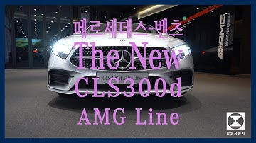 [한성자동차] 메르세데스-벤츠 더 뉴 CLS 300d AMG Line 기능 설명 및 출고 영상 | Owner