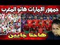 الجمهور الإماراتي يشعل الأجواء بهتاف هاتو المغرب قبل المواجهة في كأس العرب 