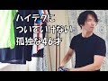 【ハイテクについていけない孤独な46才】新居3~4日目「妻子なし、独身」