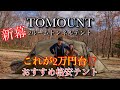 【オススメ格安テント】【TOMOUNT】夫婦キャンプおすすめ／2ルームテント/トンネルテント