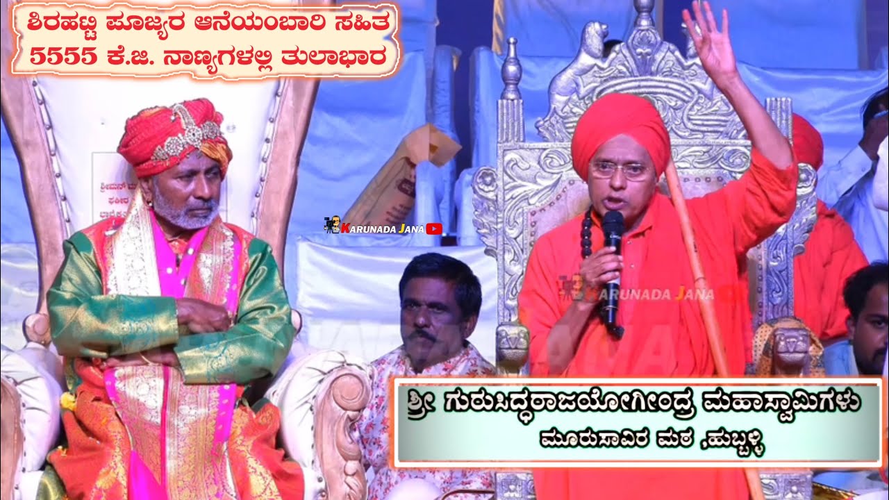 ಅಮೃತ ಮಹೋತ್ಸವ | Fakira Siddarama Swamiji | ಆನೆ ಅಂಬಾರಿ ಸಹಿತ ಶ್ರೀಗಳ ತುಲಾಭಾರ | ಮೂರುಸಾವಿರ ಮಠದ ಶ್ರೀಗಳು |