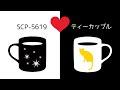 約2分間でだいたい分かる【SCP-5619 - ティーカップル】解説【SCP紹介#47】