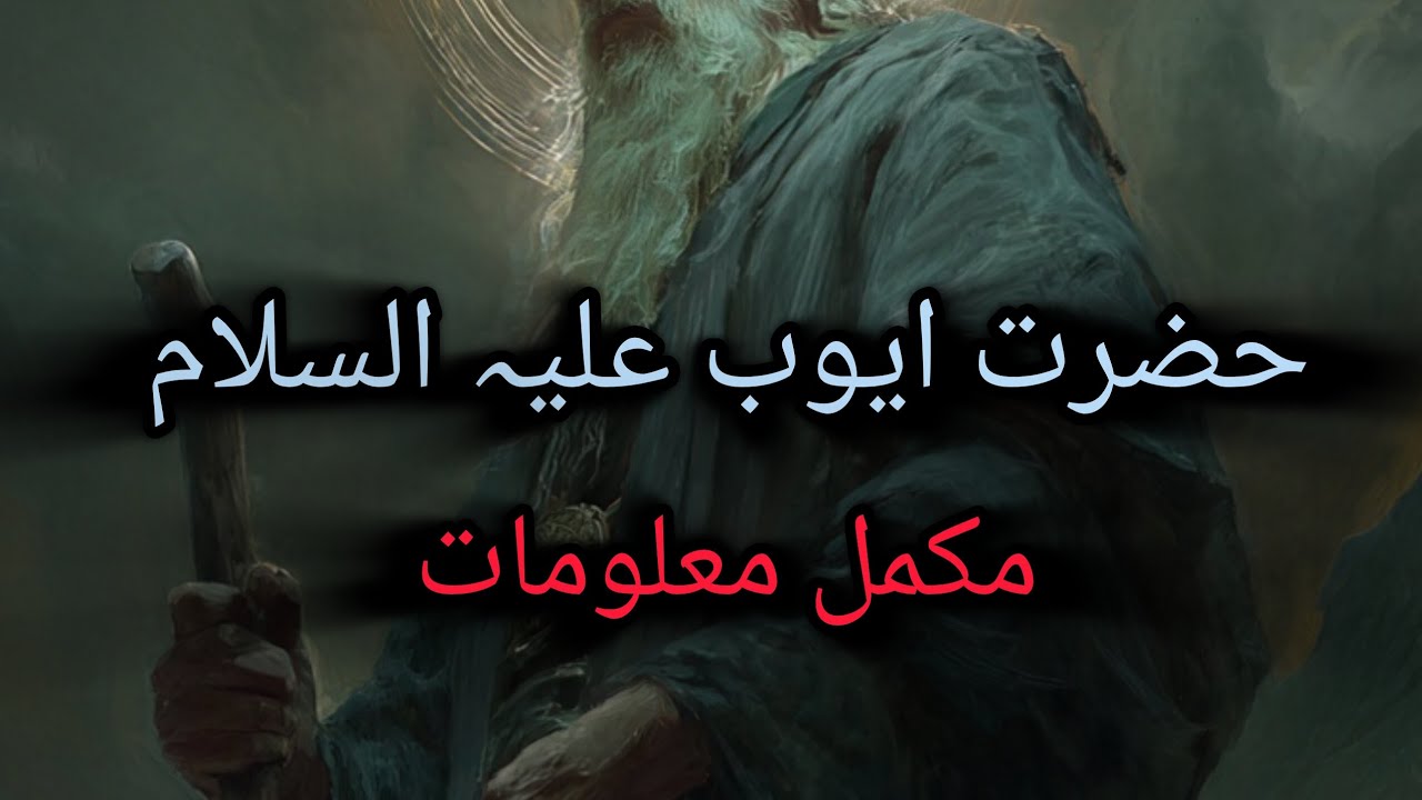 The Story of Prophet Ayyub (عَلَيْهِ ٱلسَّلَامُ)