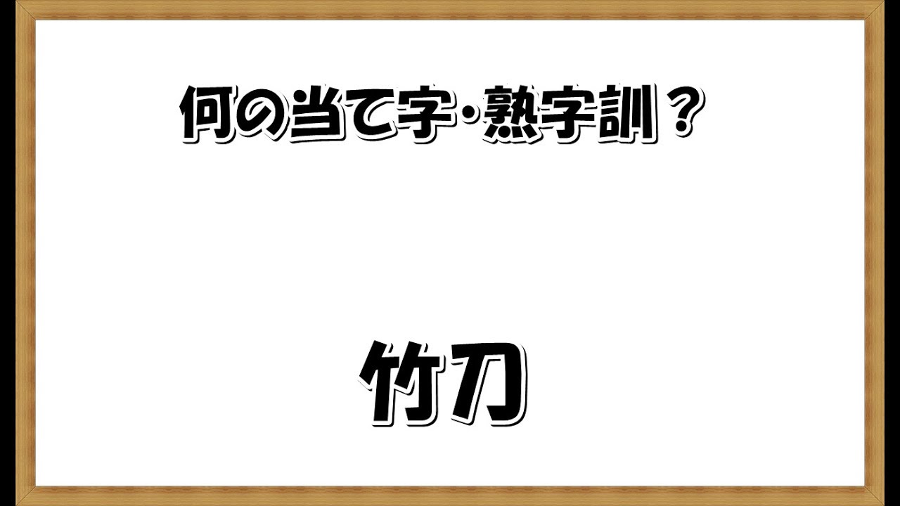 当て字・熟字訓クイズ！　全30問