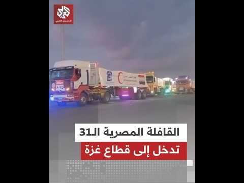 محم لة ب2500 طن مساعدات القافلة المصرية ال31 تعبر إلى غزة عبر معبر كرم أبو سالم نحو قطاع غزة