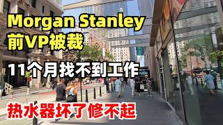 Morgan Stanley前VP被裁后投了500份简历，11个月零offer，热水器坏了修不起，开始网上乞讨。2026的就业大环境有多残酷