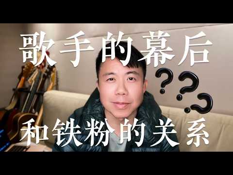 “鐵粉”對歌手重要嗎？