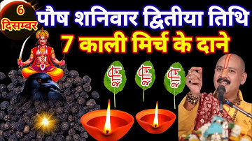 06 दिसंबर पौष शनिवार द्वितीया तिथि के दिन 7 काली मिर्च वाला उपाय जरुर करे || Pradeep Ji Mishra