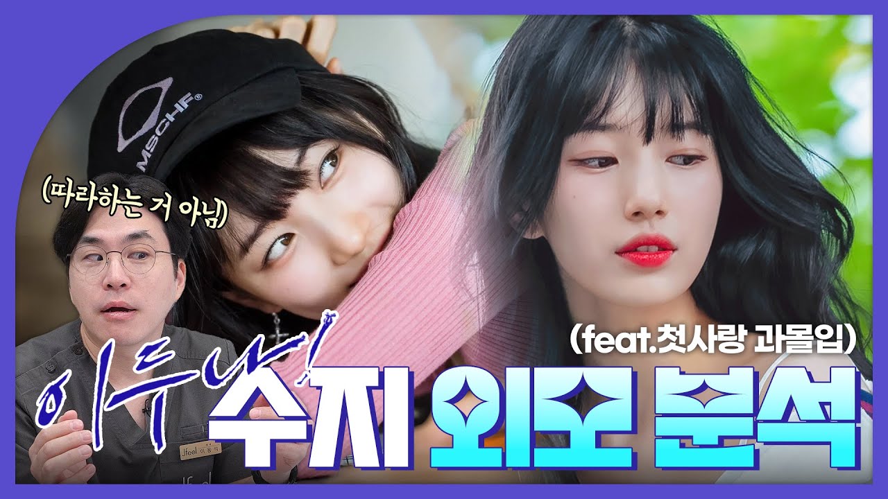 수지의 원픽 매력은 OO !!!|넷플릭스 이두나! 수지 외모 분석🔍 (ENG, JPN sub)
