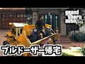 【GTA5 検証】手配度MAXでパレト強盗からブルドーザーでマイケルの家に帰る(強盗:パレト)