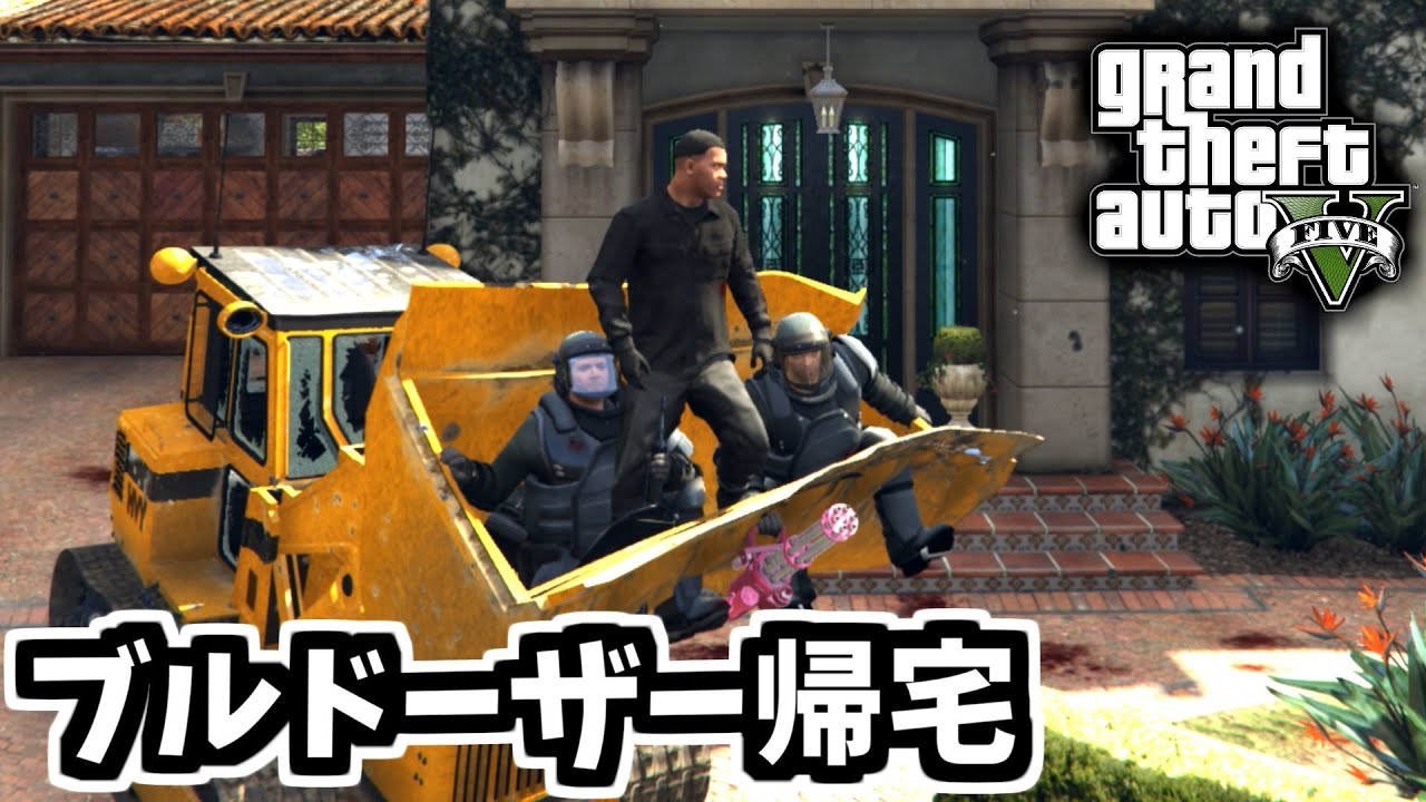 【GTA5 検証】手配度MAXでパレト強盗からブルドーザーでマイケルの家に帰る（強盗：パレト）