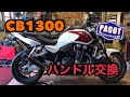 【バイクカスタム】CB1300 ハンドル交換してみた