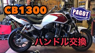 【バイクカスタム】CB1300 ハンドル交換してみた