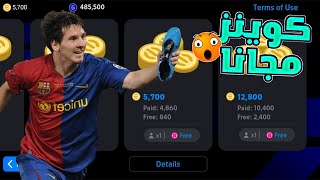 هديه 5000 تلاف كوينز مجانا  بطريقه مضمونه 100%100  بيس 2024 efootball 2024