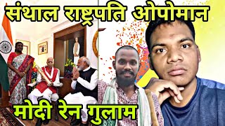 Hayre Santhalmodi Ya Didi Dropadi Murmu Opomaandular Bepar