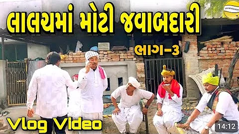 લાલચમાં મોટી જવાબદારી ભાગ-૩//Gujarati comedy video//કોમેડી વીડિયો//SB HINDUSTANI 