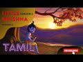 Little krishna episode5 season1 tamil dubbed  full