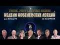 Нобелевские лауреаты обратились к студентам Казахстана │II Нобелевский фестиваль