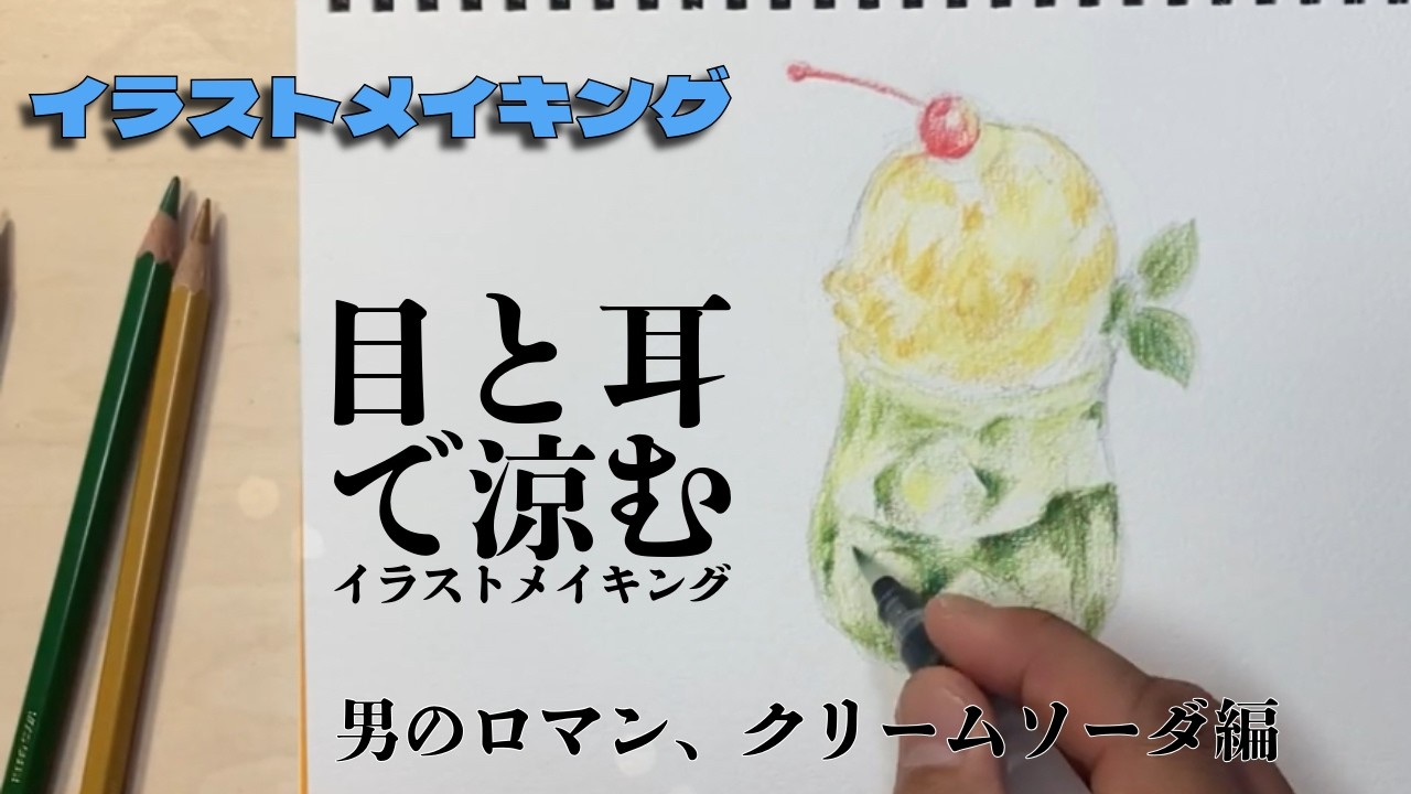 体感温度マイナス5℃】水彩色鉛筆で描くクリームソーダ｜目と耳で涼む