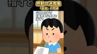 小2のテストを採点してたら全てミミズ字で0点の子がいて…【2ch感動】