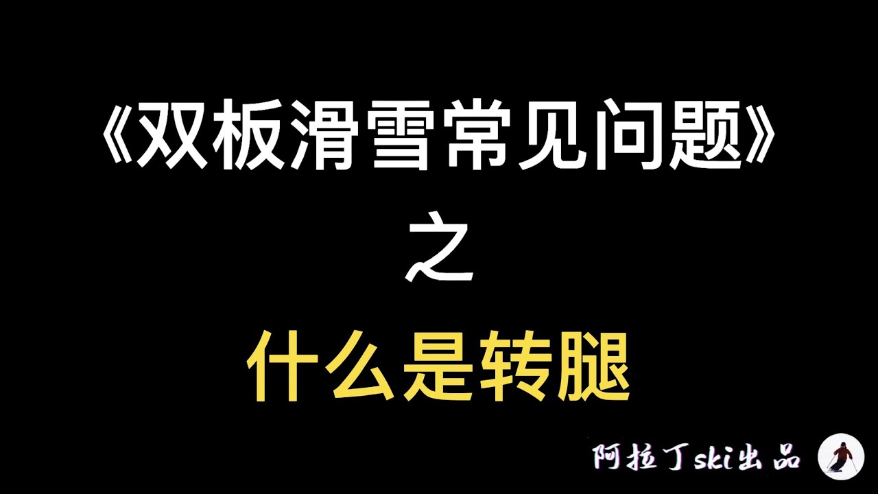 《双板滑雪常见问题》之 什么是转腿