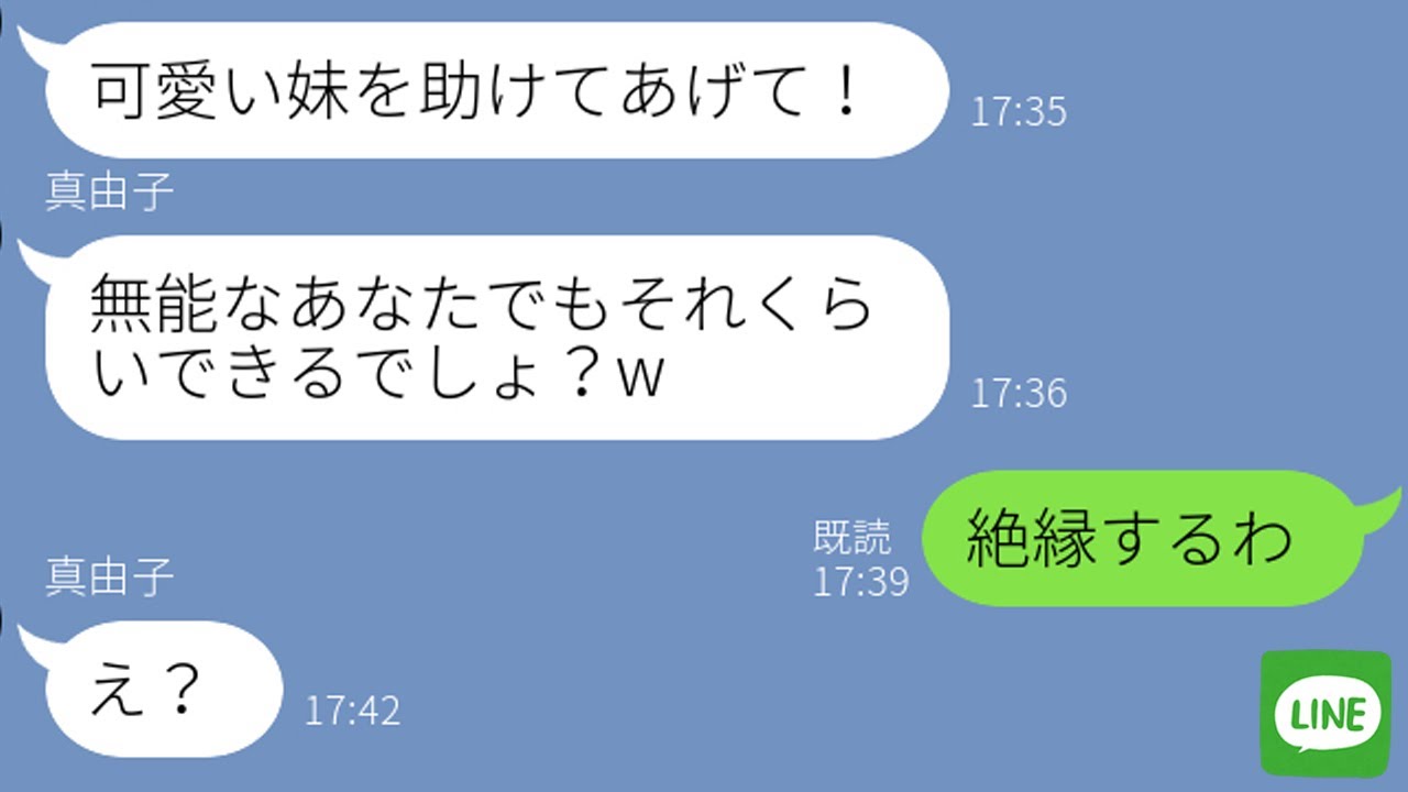 【LINE】天才児の妹は溺愛され、無能な姉は無視され続ける日々→甘やかしすぎた結果、毒親の両親に天罰が下る…ｗ