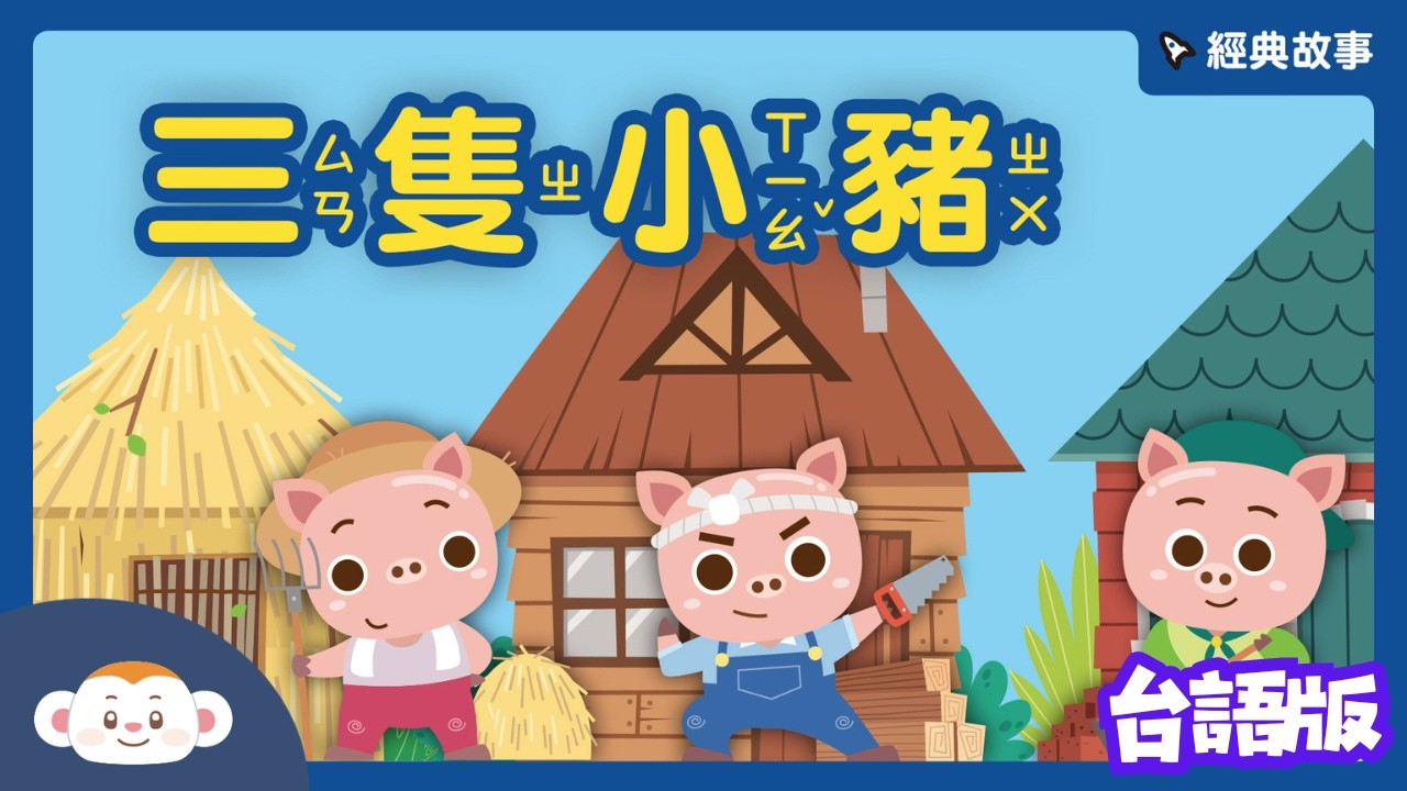 三隻小豬|台語故事|兒童頻道|樂樂TV 縮圖