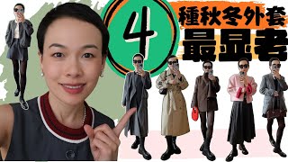 【40歲-70歲】2025秋冬不推薦買的4種外套，還很容易踩雷，真的不實穿，還顯邋遢❗️|4種外套最顯老|這四種外套絕對不要買！40+秋冬外套穿搭禁忌 @2lezi