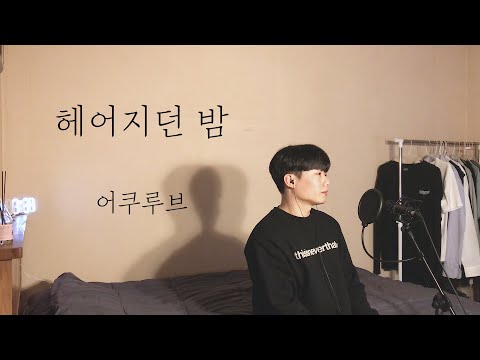 [COVER] 어쿠루브 - 헤어지던 밤 ㅣ Cover by 탑현