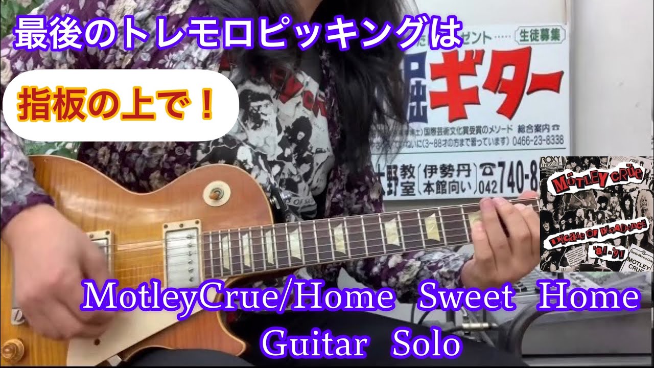 Motley Crue Home Sweet Home Guitar Solo ギターソロ 弾いてみた Youtube