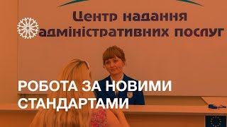 ЦНАП: Робота за новими стандартами