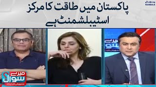 Meray Sawaal - Pakistan mein taaqat ka markaz establishment hai - Raza Rumi - SAMAA TV