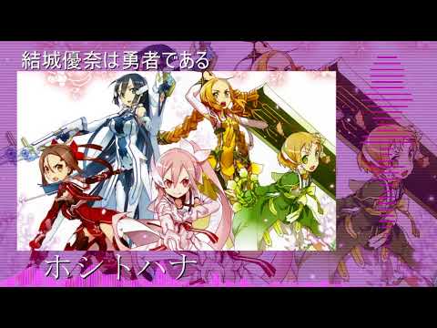 【Nightcore】結城友奈は勇者である　ホシトハナ