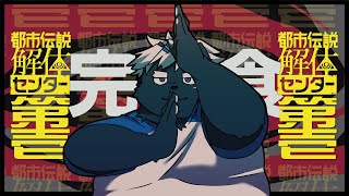 【都市伝説解体センター】都市伝説って食えんの？ #1【吠黒コクバ】