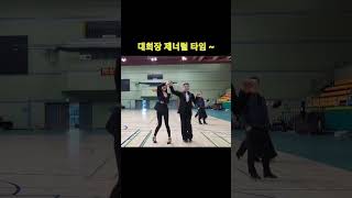 #제너럴타임 #코리아 오픈다이아몬드컵  #박영재댄스[010-9896-7747] #찐팬 #Korea #SocialDance #조영삼댄스tv 댄스 #모던댄스 #라틴댄스