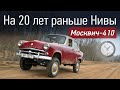 Ретротест Москвича-410. Несущий кузов и полный привод